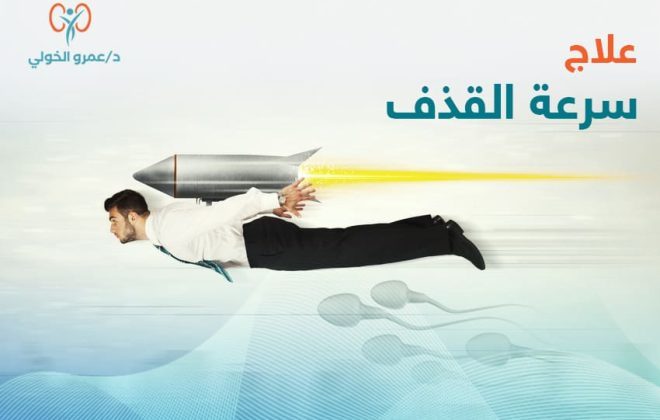 علاج سرعة القذف - د عمرو الخولي