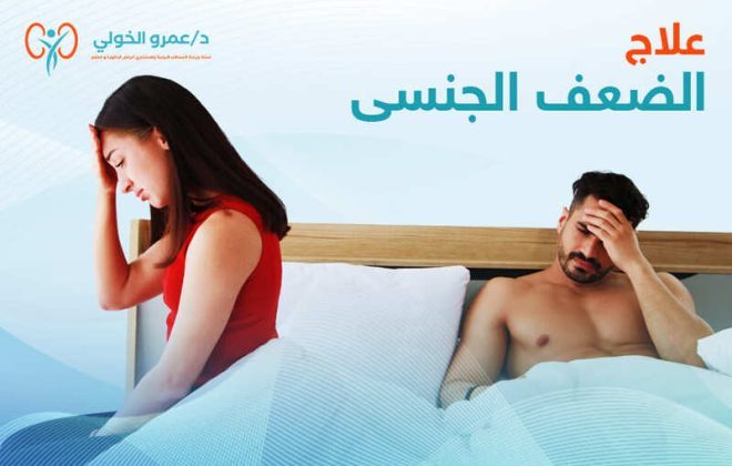 علاج للضعف الجنسي - عمرو الخولي