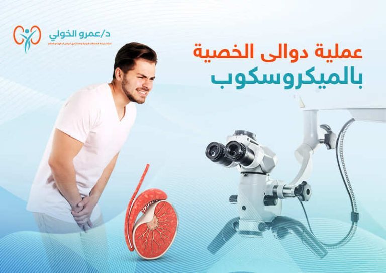 عملية دوالي الخصية بالميكروسكوب -د. عمرو الخولي