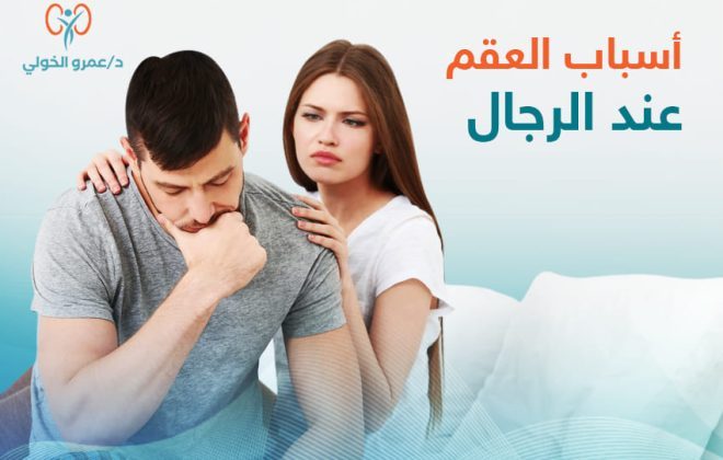 أسباب العقم عند الرجال - عمرو الخولي