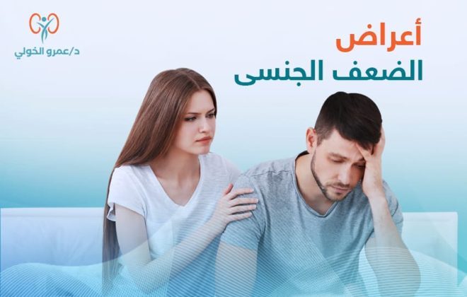 اعراض الضعف الجنسي واسبابه - عمرو الخولي