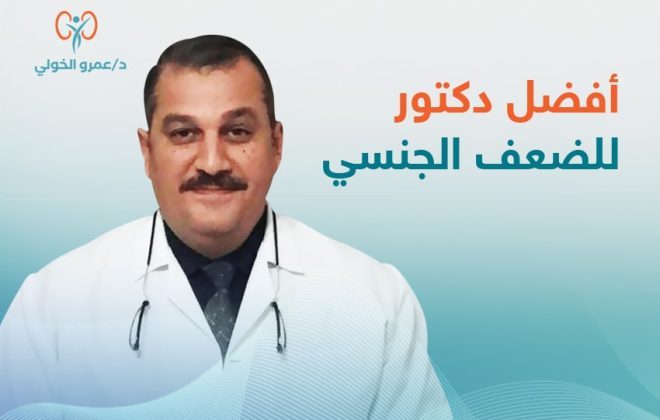 افضل دكتور للضعف الجنسي - عمرو الخولي