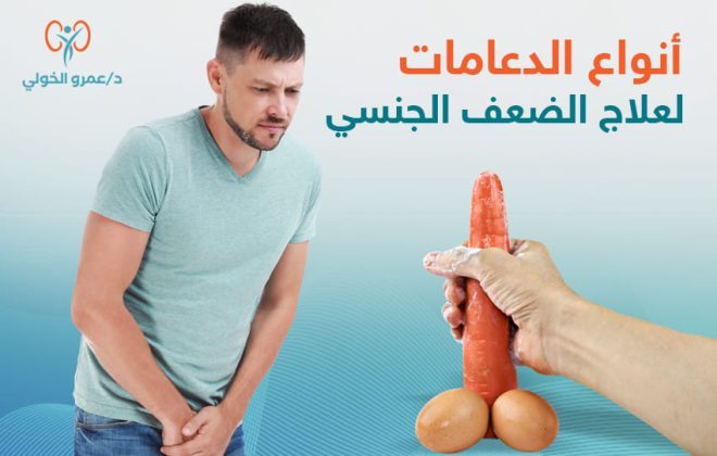 الدعامات لعلاج الضعف الجنسي - عمرو الخولي