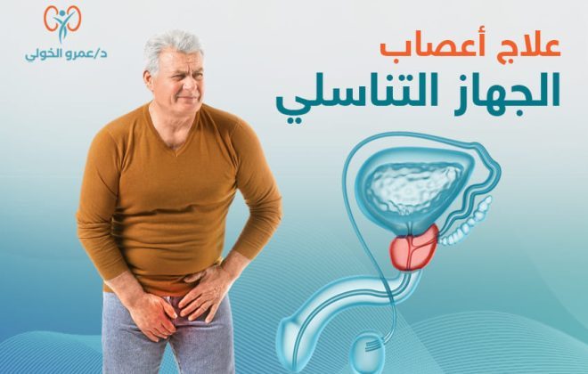 علاج أعصاب الجهاز التناسلي - عمرو الخولي