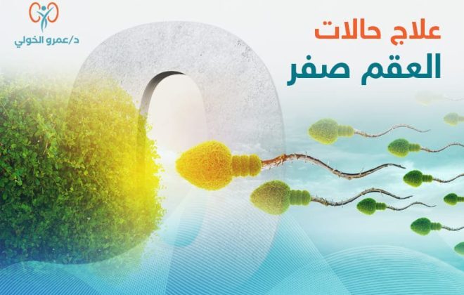 علاج العقم عند الرجال صفر - عمرو الخولي