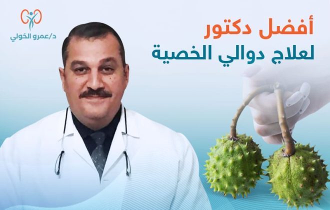 افضل دكتور لعلاج دوالي الخصية - عمرو الخولي