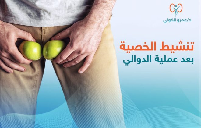 تنشيط الخصية بعد عملية الدوالي - عمرو الخولي